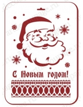 Трафарет пластиковый новогодний EDNGP069 "Дед Мороз", 21х31 см, Трафарет-Дизайн