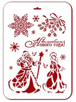 Трафарет новогодний Дед Мороз и Снегурочка, 21х31 см, Трафарет-Дизайн