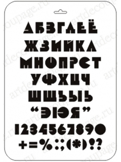 Трафарет Русский алфавит и цифры 4, Event Design, 21х31 см