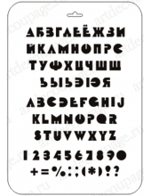 Трафарет пластиковый EDTTP045 "Русский и английский алфавит 5", Трафарет-Дизайн, 21х31 см