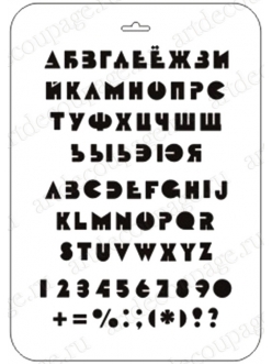 Трафарет Русский и английский алфавит 5, Event Design, 21х31 см