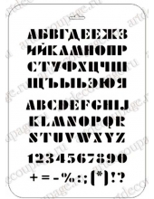 Трафарет пластиковый EDTTP046 "Русский и английский алфавит 6", Event Design, 21х31 см