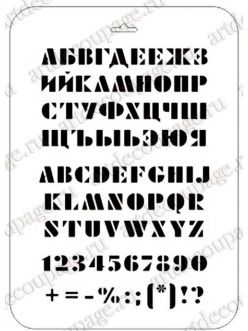 Трафарет Русский и английский алфавит 6, Event Design, 21х31 см