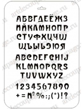 Трафарет пластиковый EDTTP052 "Русский и английский алфавит 12", Event Design, 21х31 см