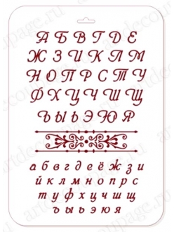 Трафарет пластиковый Русский алфавит, 21х31 см, Трафарет-Дизайн
