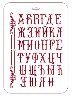 Трафарет пластиковый Русский алфавит с завитками, 21х31 см, Трафарет-Дизайн