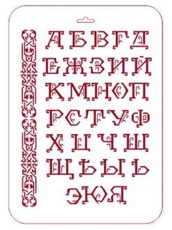 Трафарет пластиковый Русский алфавит с орнаментом, 21х31 см, Трафарет-Дизайн