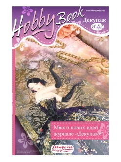 Журнал "Hobby Book" № 42 Stamperia на русском языке