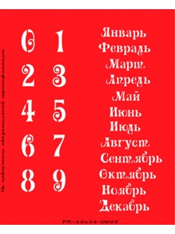 Трафарет объемный Вечный календарь 5, 15х18 см, толщина 0,5 мм