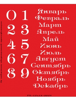 Трафарет объемный Вечный календарь 9, 15х18 см, толщина 0,5 мм