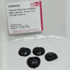 Носики черные клеевые для мягкой игрушки, пластик, 14 мм, 4 шт, EFCO