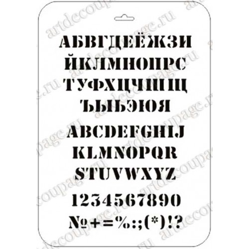 Трафарет Русский и английский алфавит 1, Трафарет-Дизайн, 21х31 см