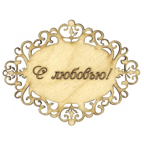 Декоративная бирка С любовью, овальная, фанера, 7х5,5 см, Woodbox