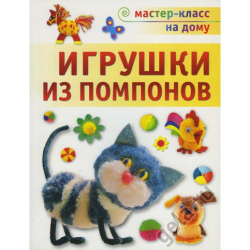 Книга "Игрушки из помпонов" Галанова Т.