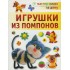 Книга "Игрушки из помпонов" Галанова Т.