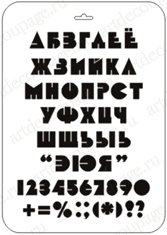 трафареты букв русского алфавита