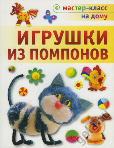 Книга Игрушки из помпонов, Галанова Т.